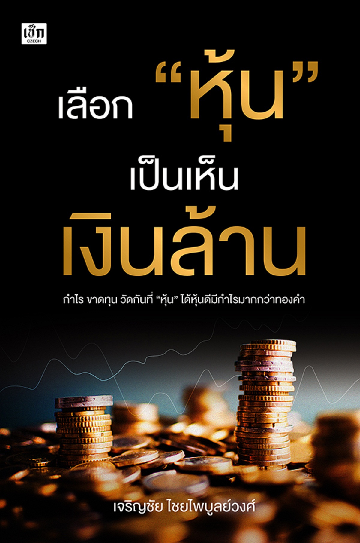 เลือก "หุ้น" เป็นเห็นเงินล้าน