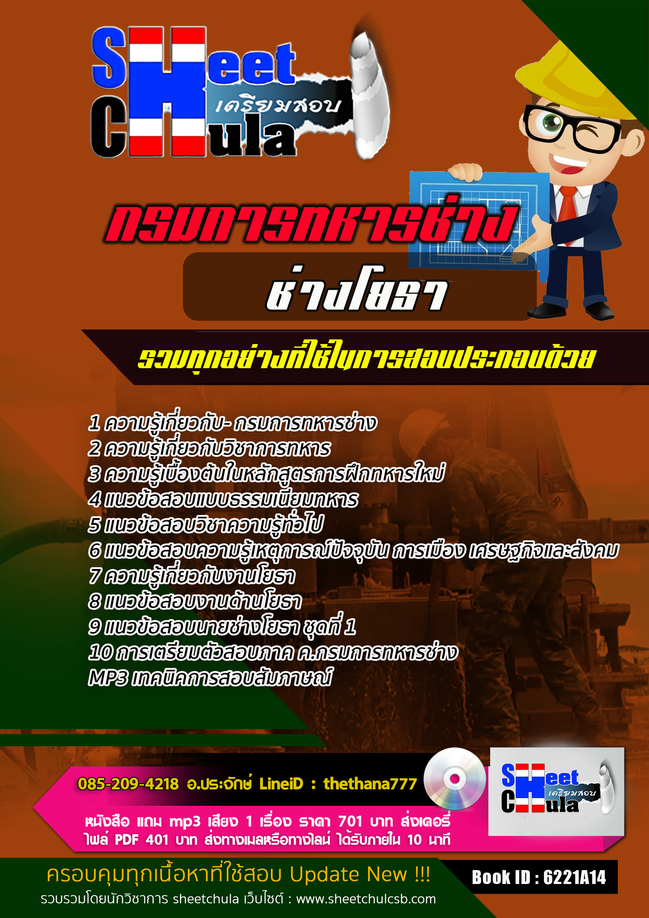 แนวข้อสอบช่างโยธา กรมการทหารช่าง 2568