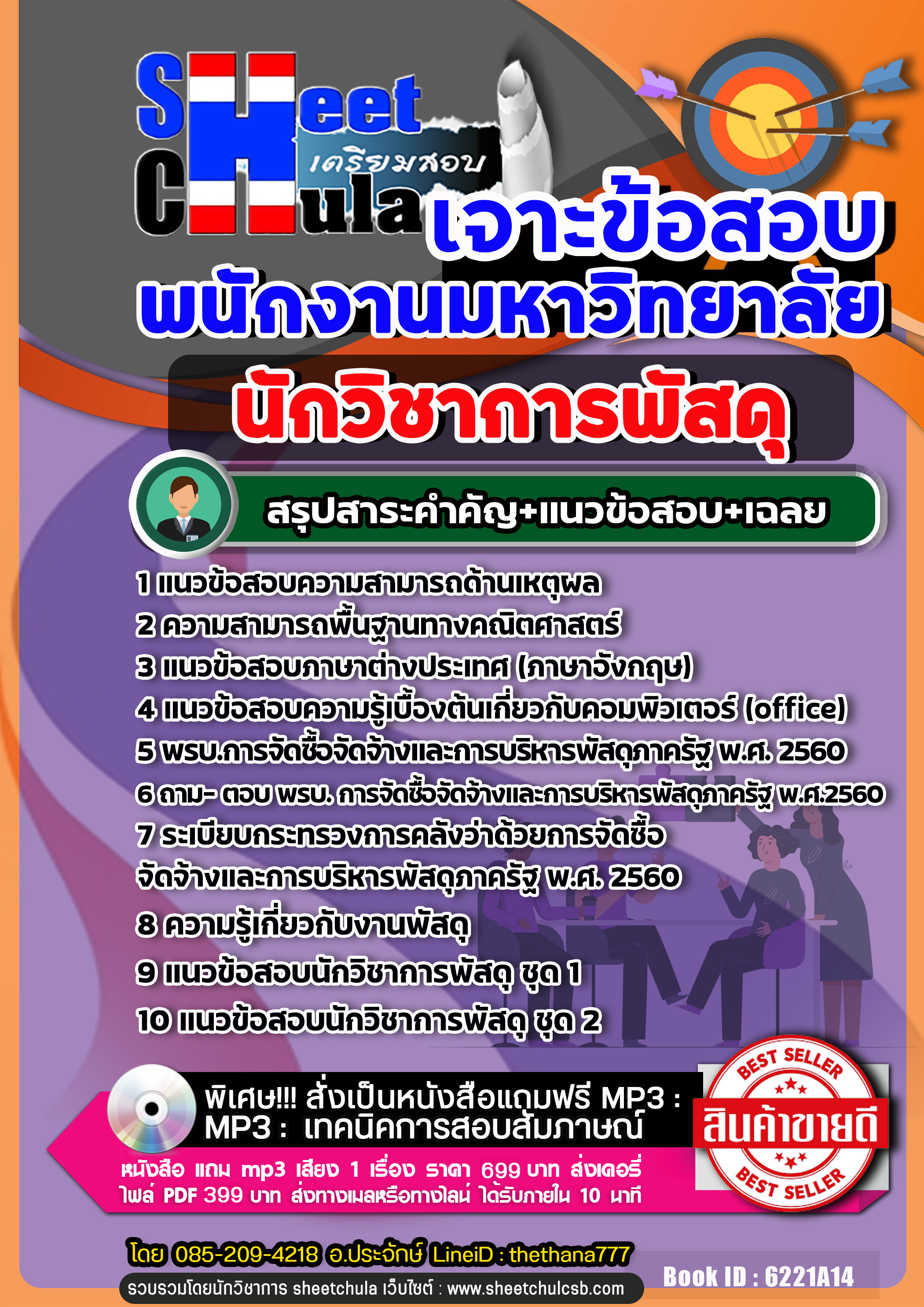 แนวข้อสอบ นักวิชาการพัสดุ พนักงานมหาวิทยาลัย NEW
