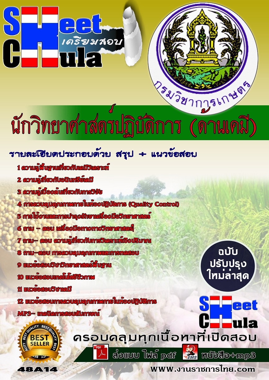 แนวข้อสอบนักวิทยาศาสตร์ด้านเคมี กรมวิชาการเกษตร อัปเดต 2568