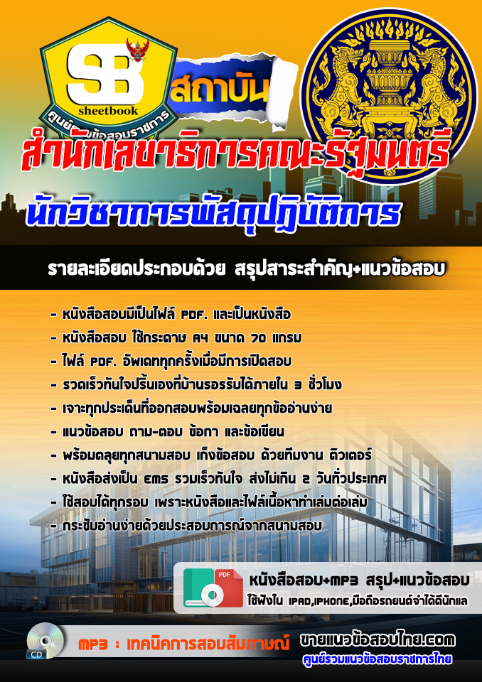 แนวข้อสอบนักวิชาการพัสดุปฏิบัติการ สำนักเลขาธิการคณะรัฐมนตรี 2568