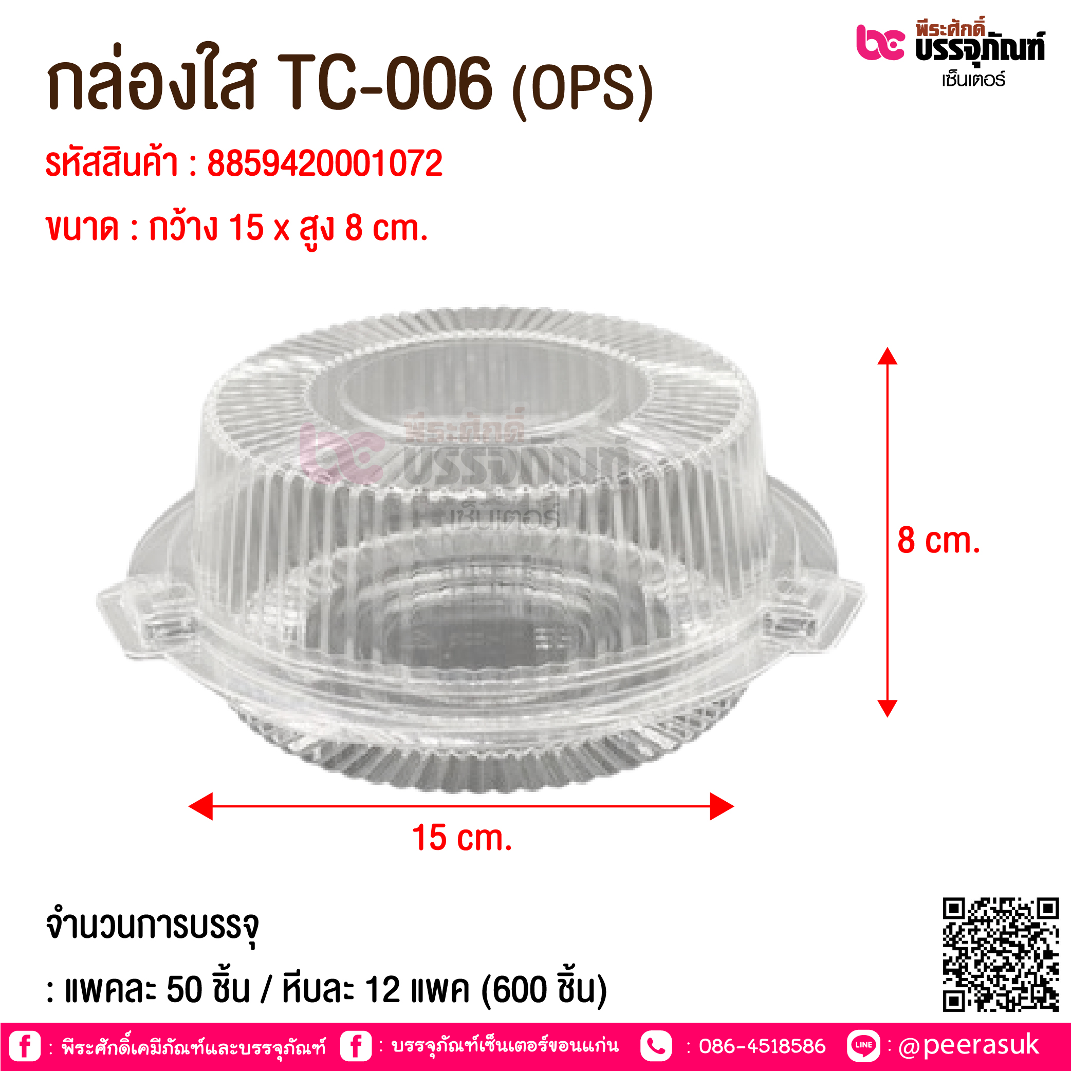 กล่องใส TC-006 (OPS) @ จำนวนการบรรจุ : แพคละ 50 ชิ้น / หีบละ 12 แพค (600 ชิ้น)