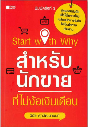 Start with why? สำหรับนักขายที่ไม่ง้อเงินเดือน