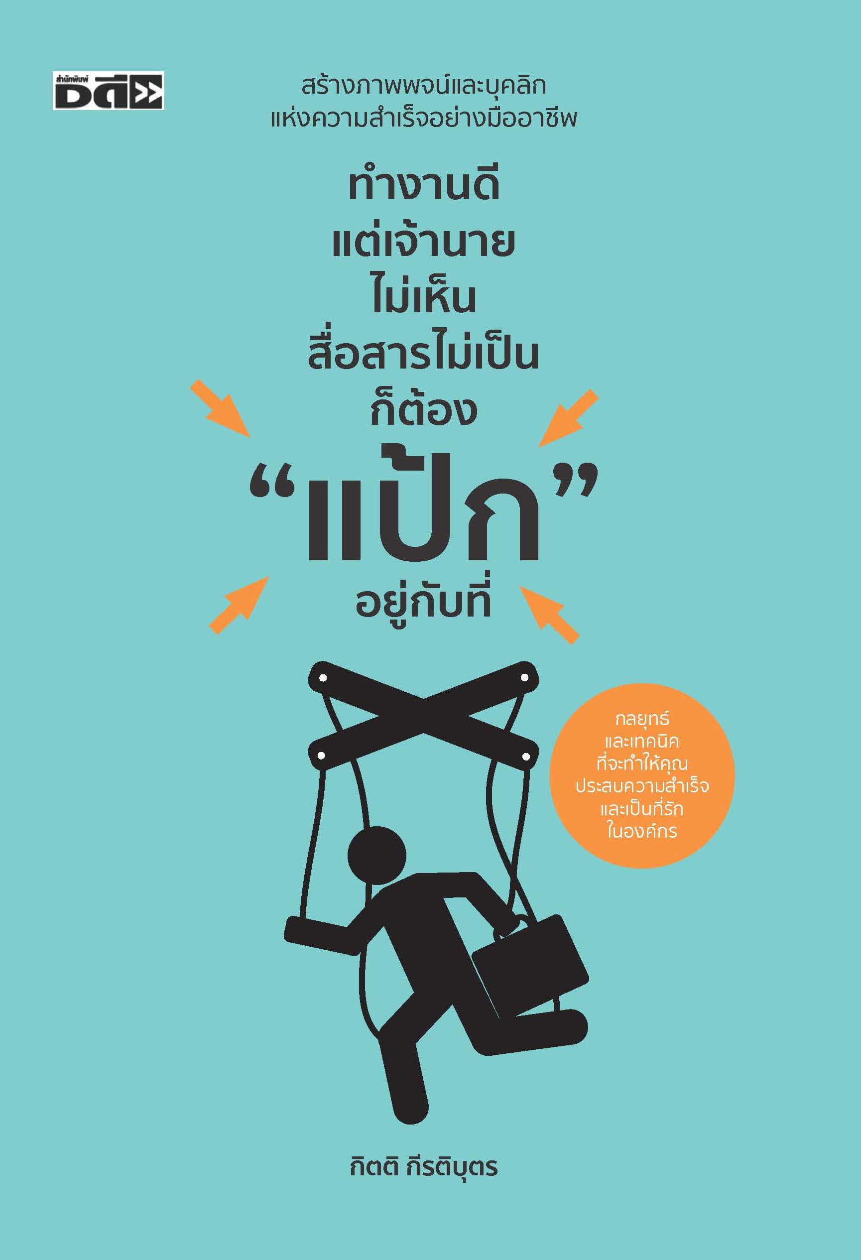 หนังสือ ทำงานดีแต่เจ้านายไม่เห็น สื่อสารไม่เป็น ก็ต้อง แป้ก อยู่กับที่