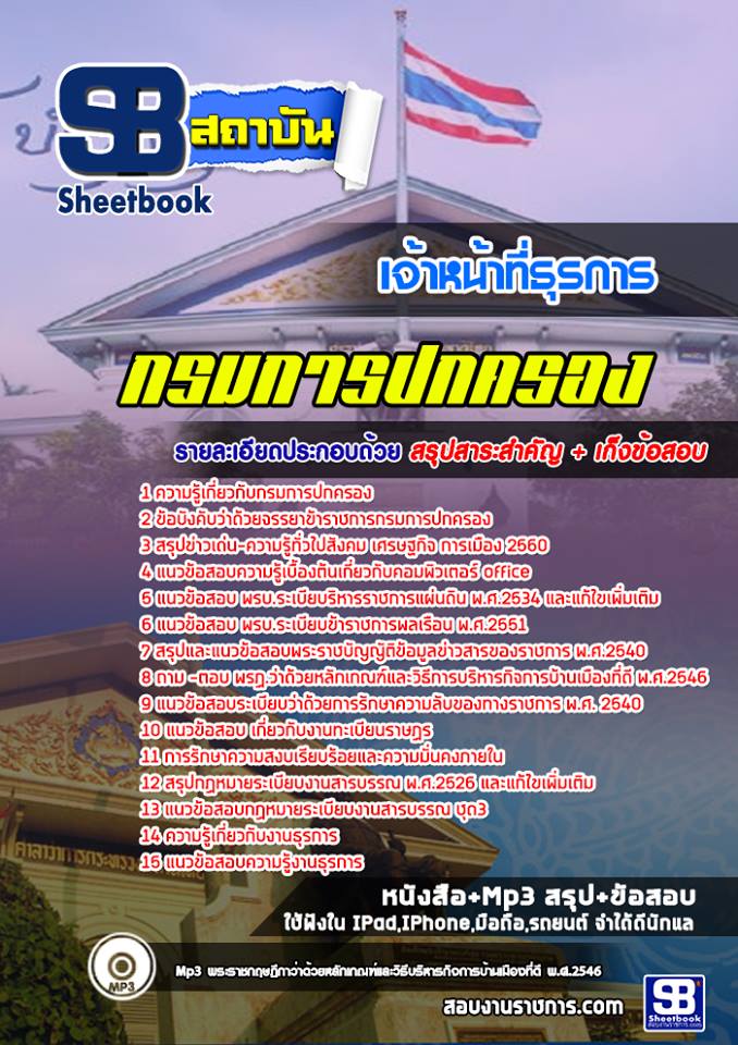 แนวข้อสอบเจ้าหน้าที่ธุรการ กรมการปกครอง 2568