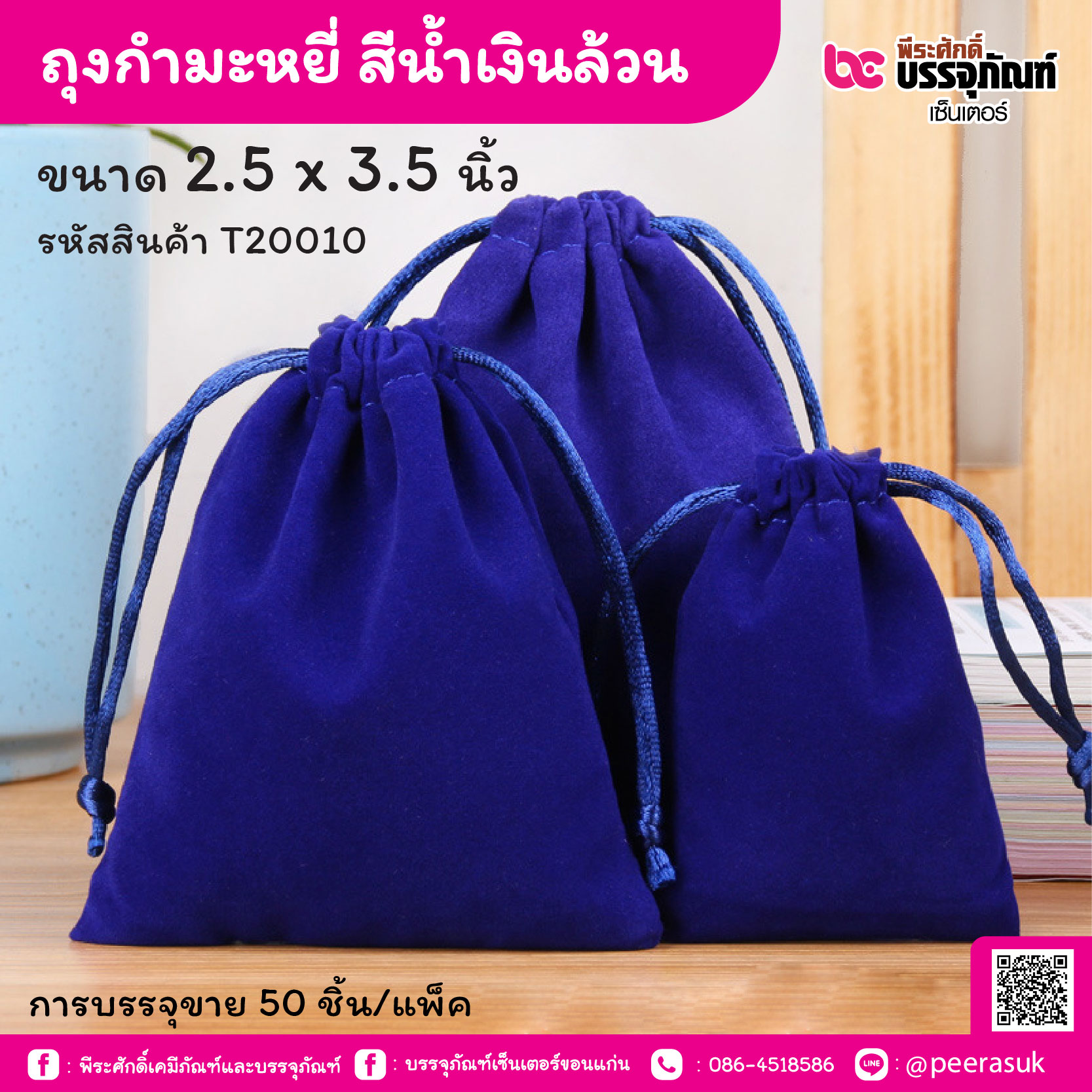 ถุงกำมะหยี่ สีน้ำเงินล้วน 2.5 x 3.5 นิ้ว (50 ชิ้น/แพ็ค)