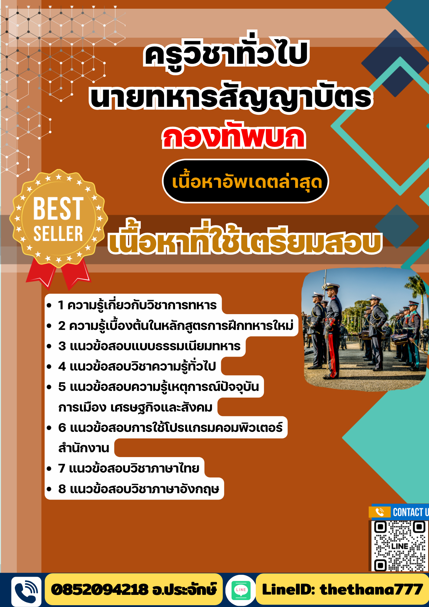 แนวข้อสอบ ครูวิชาทั่วไป นายทหารสัญญาบัตร กองทัพบก 2568