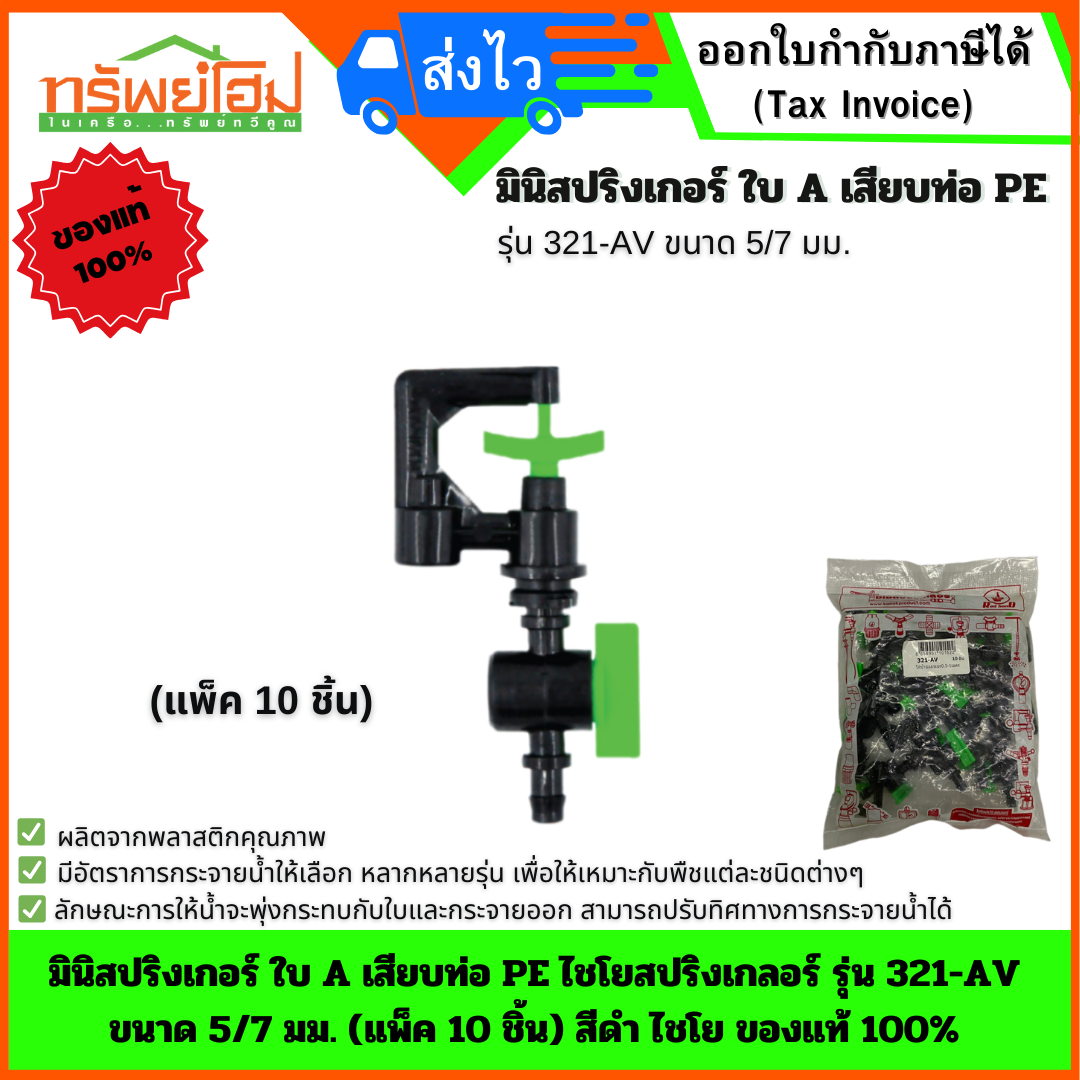 มินิสปริงเกอร์ ใบ A เสียบท่อ PE ไชโยสปริงเกลอร์ รุ่น 321-AV ขนาด 5/7 มม. (แพ็ค 10 ชิ้น) สีดำ ไชโย ของแท้ 100%