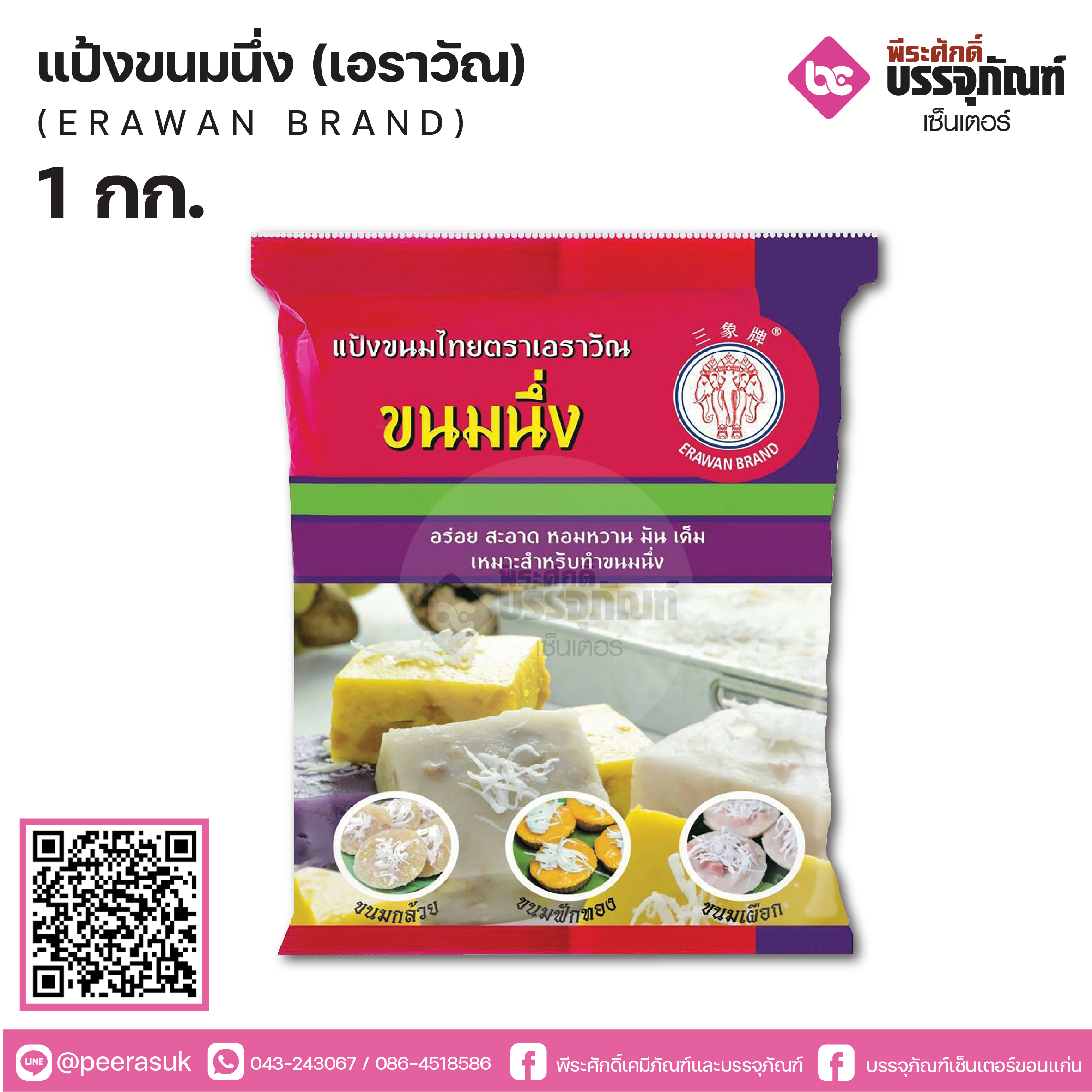 แป้งขนมนึ่งเอราวัณ 1000 กรัม