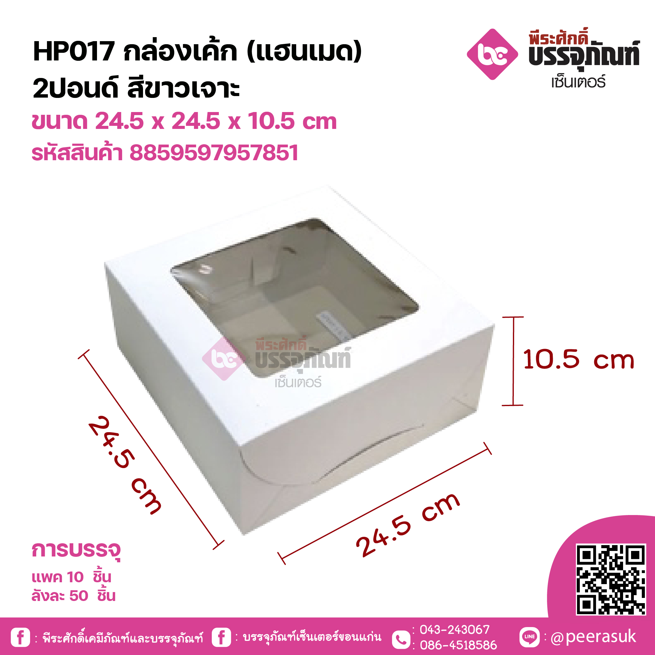HP017 กล่องเค้ก(แฮนเมด)2ปอนด์ สีขาวเจาะ ขนาด 24.5 x 24.5 x 10.5 cm แพคละ 10 ชิ้น ลังละ 50 ชิ้น
