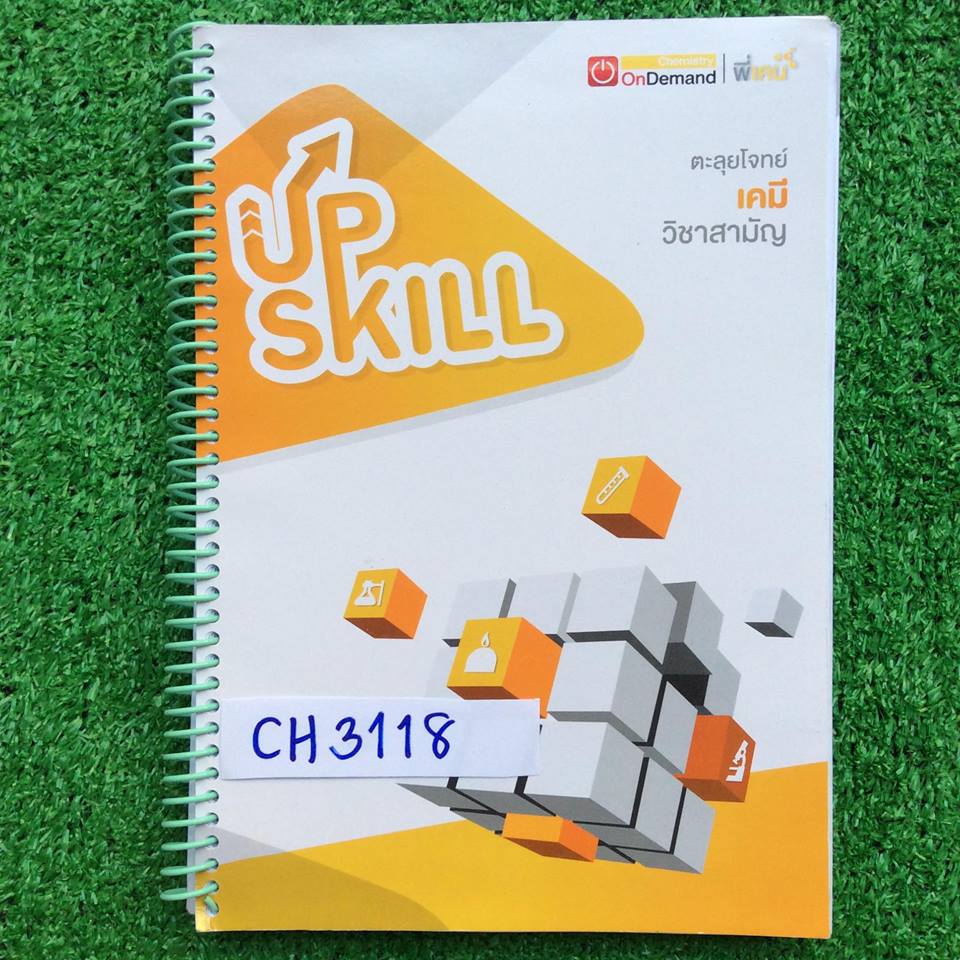 CH3118 [พี่เคน ออนดีมานด์ Ondemand] Upskill ตะลุยโจทย์เคมี วิชาสามัญ มีสรุปเนื้อหาครบทุกบท และตะลุยโจทย์ข้อสอบเคมีวิชาสามัญปี2555-2558 จดครบ เฉลยครบ ละเอียด ลายมือสวยอ่านง่าย ขาย 750฿