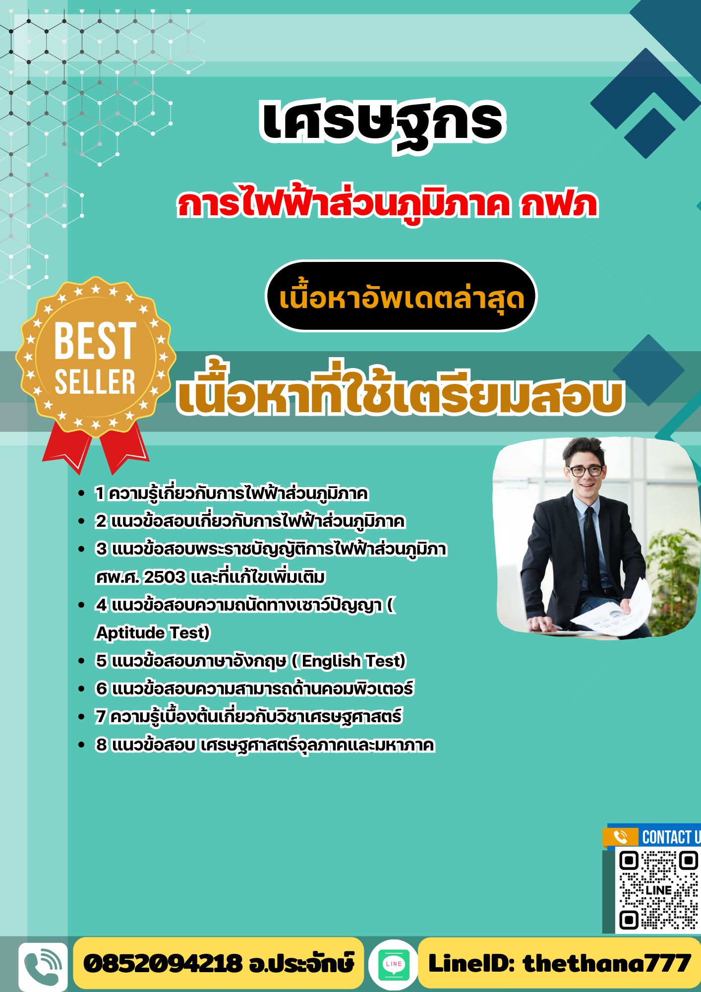 แนวข้อสอบ เศรษฐกร กฟภ. พร้อมเฉลย 2568