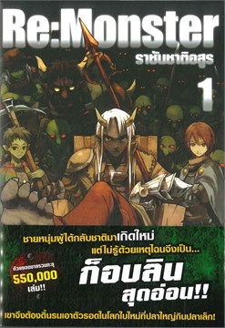 [DEXPRESS] Re:Monster ราชันชาติอสูร เล่ม 1