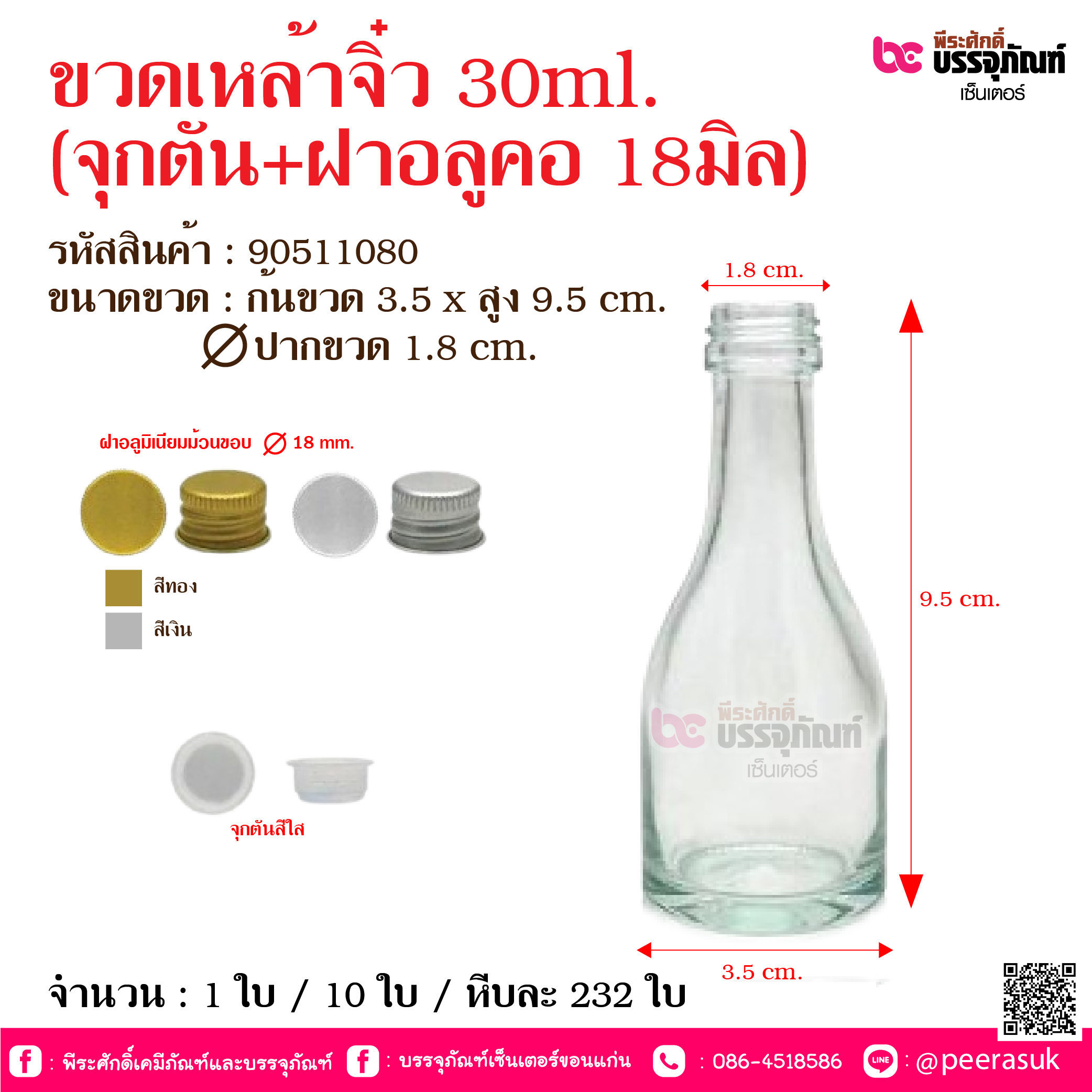 ขวดเหล้าจิ๋ว 30ml. (จุกตัน+ฝาอลูคอ 18มิล) @ จำนวน : 1 ใบ / 10 ใบ / หีบละ 232 ใบ