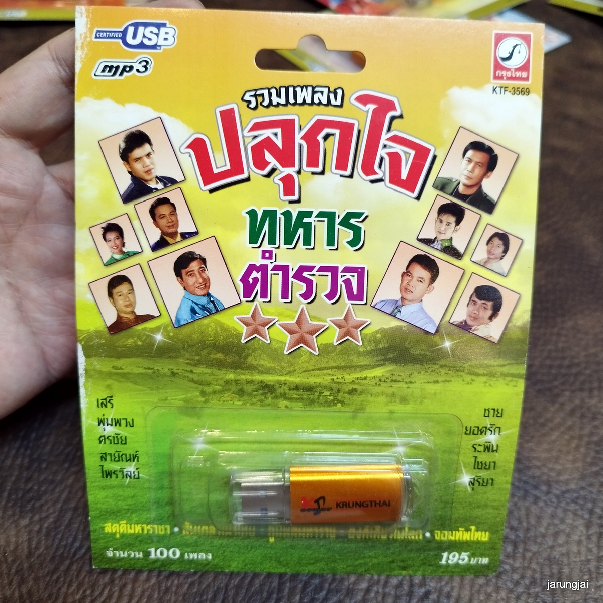 usb รวมเพลงปลุกใจทหารตำรวจ สดุดีมหาราชา มีศักดิ์ ล้นเกล้าเผ่าไทย สายัณห์ ยอดรัก ไชยา ไพรวัลย์ เสรี mp3 usb kt