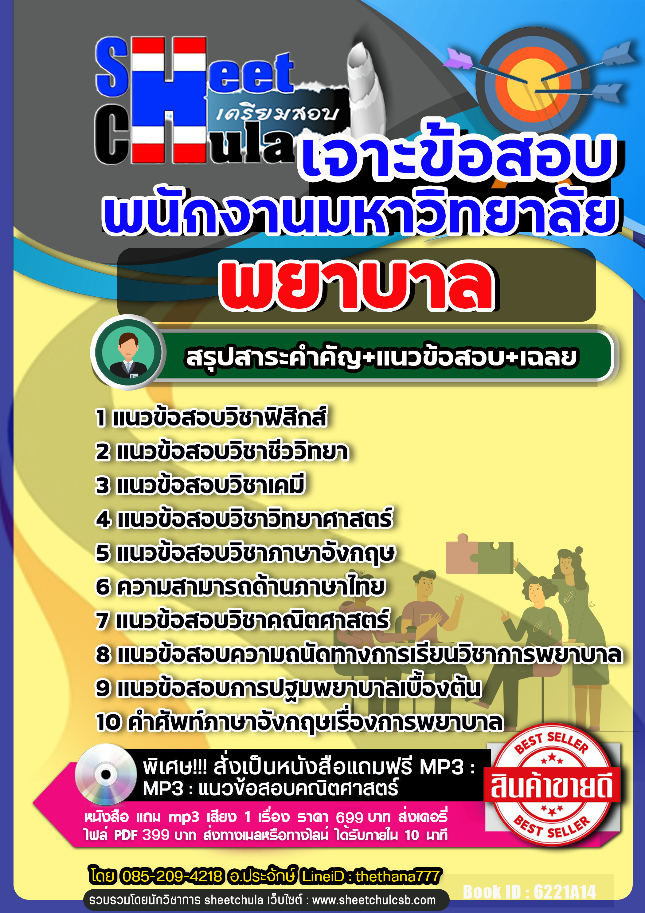 แนวข้อสอบ พยาบาล พนักงานมหาวิทยาลัย NEW