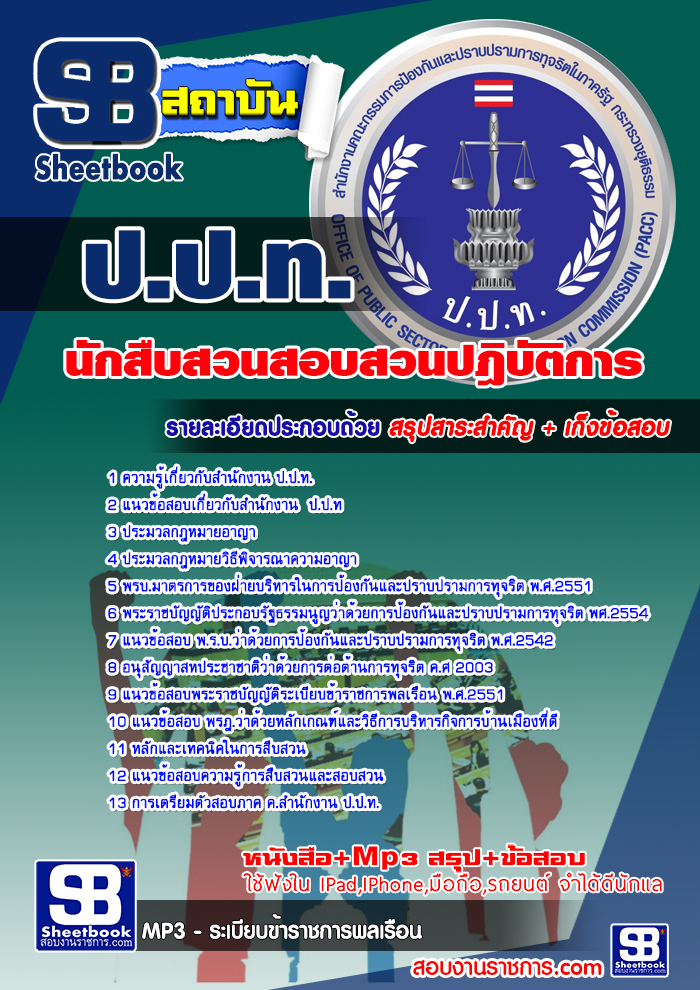 แนวข้อสอบ นักสืบสวนสอบสวนปฎิบัติการ ปปท. 2568