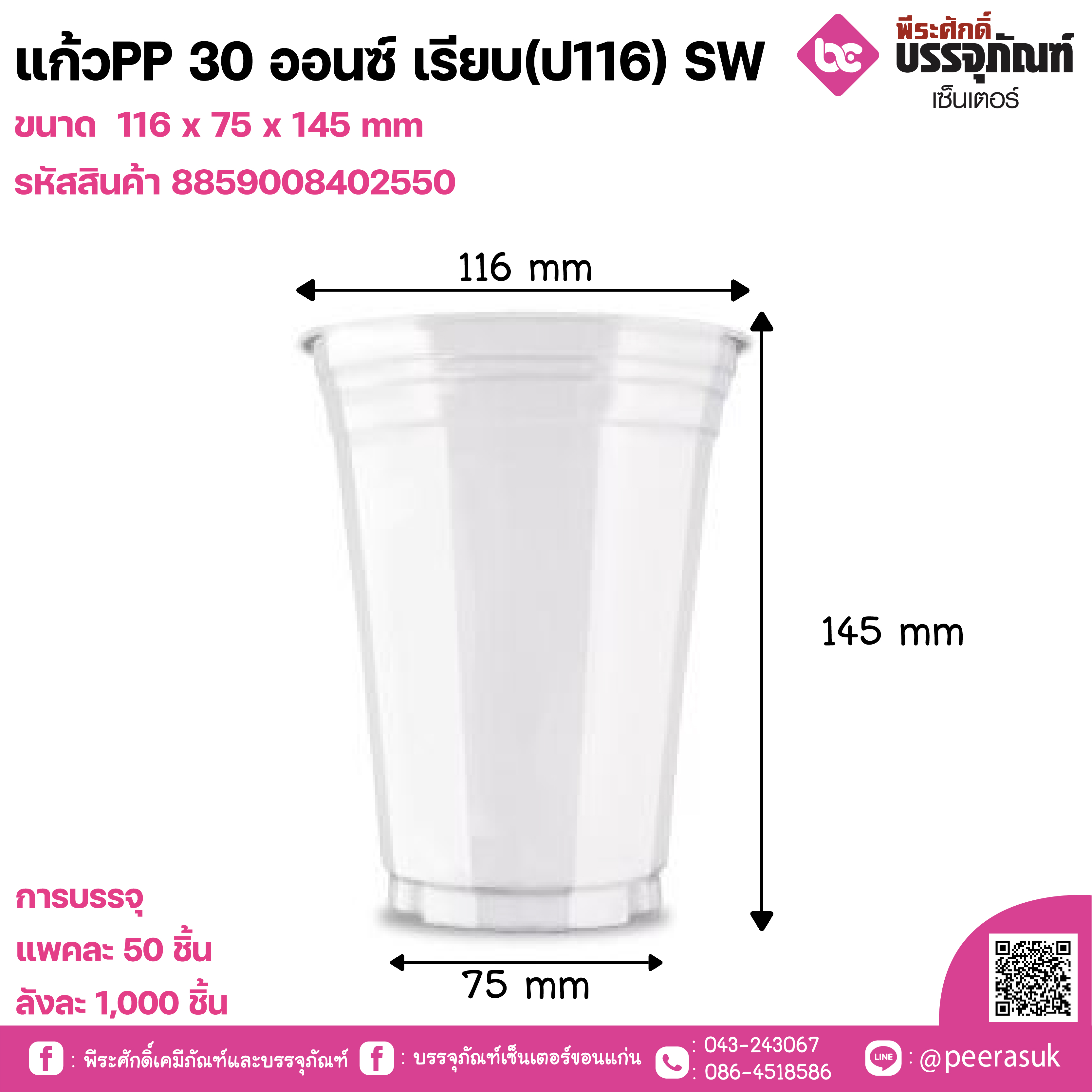 แก้วPP 30 ออนซ์ เรียบ(ป116) SW