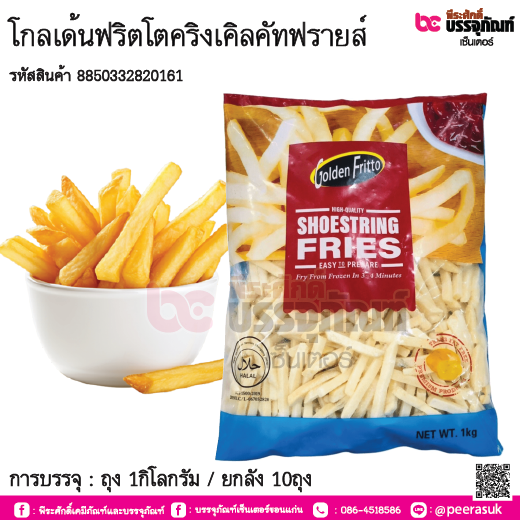 โกลเด้นฟริตโตคริงเคิลคัทฟรายส์ การบรรจุ : ถุง 1กิโลกรัม / ยกลัง 10ถุง