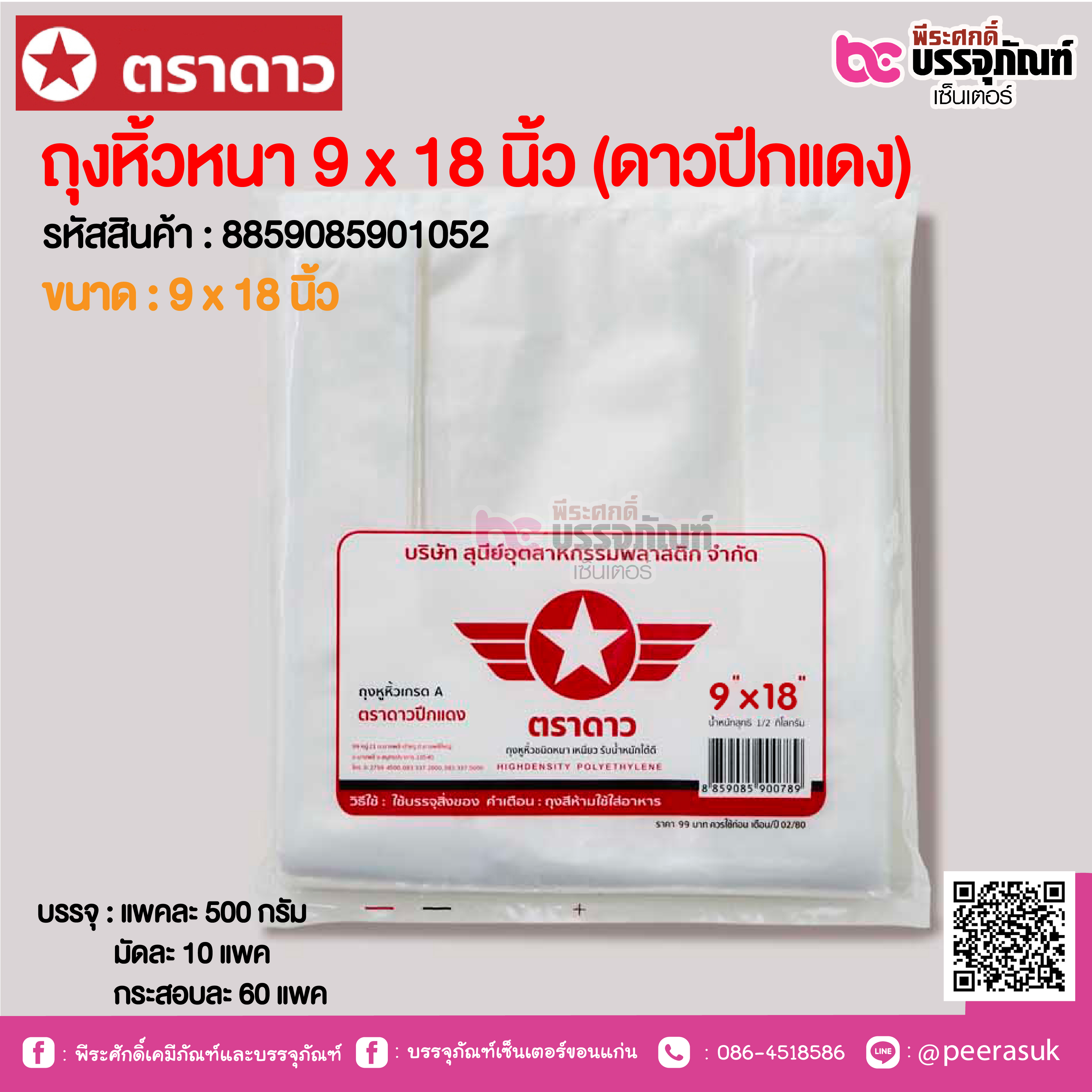 ตราดาว ถุงหิ้วหนา 9 x 18 นิ้ว (ดาวปีกแดง) @ แพคละ 500 กรัม ,มัดละ 10 แพค ,กระสอบละ 60 แพค