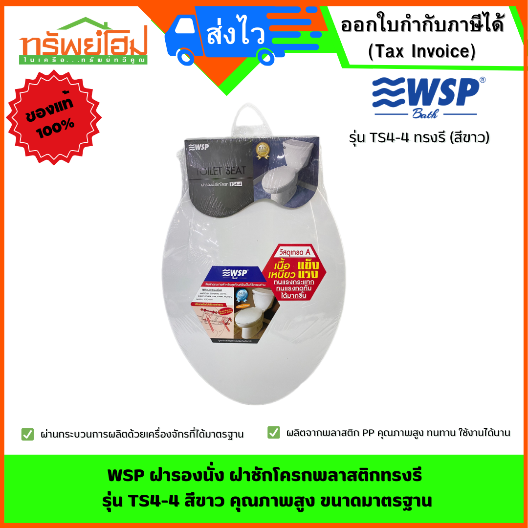 WSP ฝารองนั่ง ฝาชักโครกพลาสติกทรงรี รุ่น TS4-4 สีขาว คุณภาพสูง ขนาดมาตรฐาน