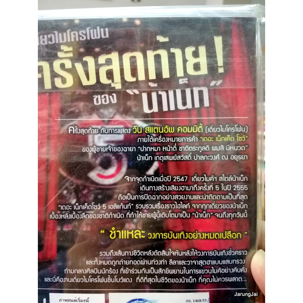 dvd concert น้าเน็ก เดี่ยวไมโครโฟน ครั้งสุดท้าย ของ nanake