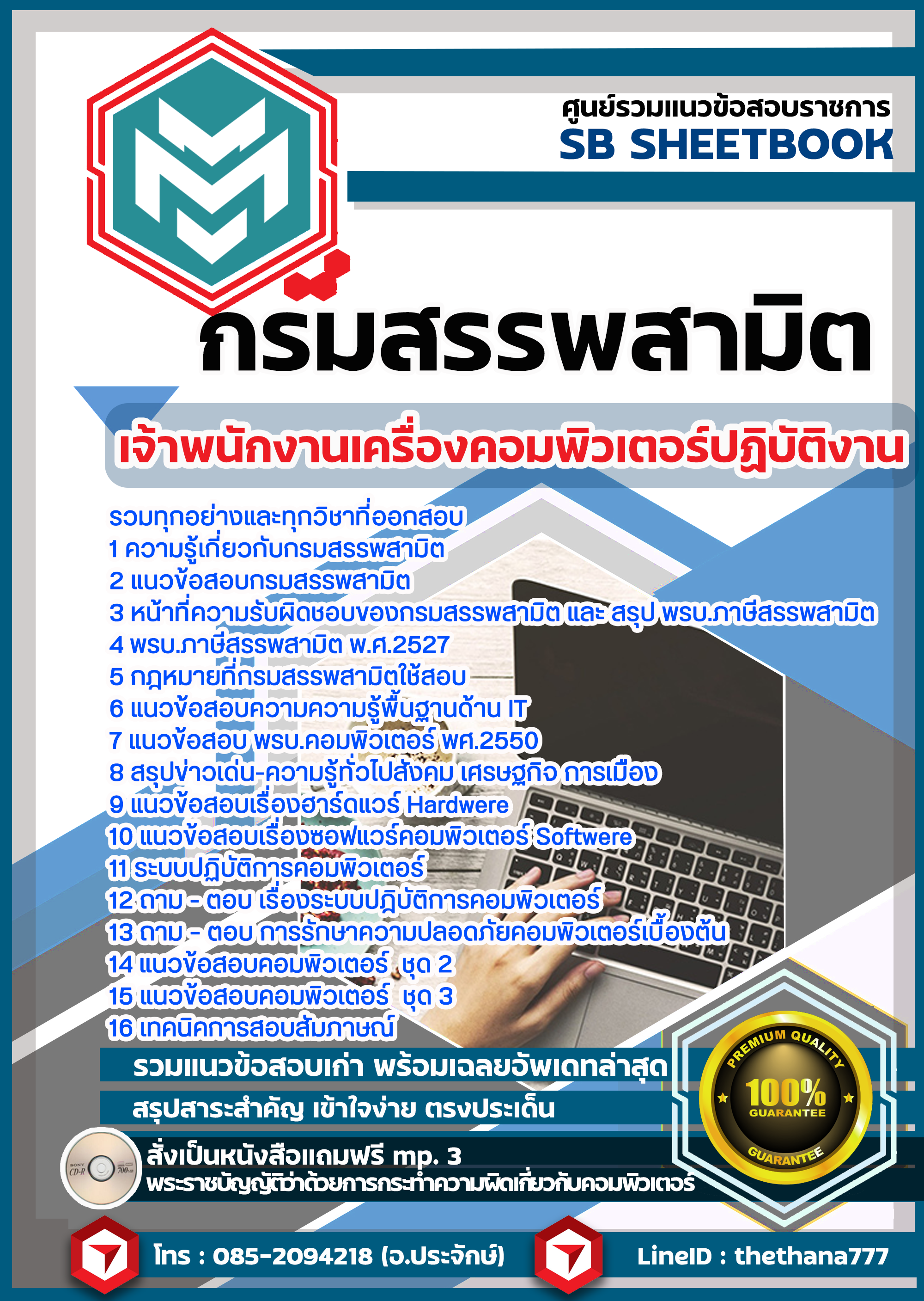 แนวข้อสอบ เจ้าพนักงานเครื่องคอมพิวเตอร์ปฏิบัติงาน กรมสรรพสามิต SBTEST64