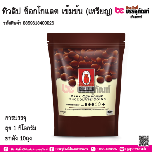ทิวลิป ช็อกโกแลต เข้มข้น (เหรียญ) การบรรจุ ถุง 1 กิโลกรัม / ยกลัง 10ถุง