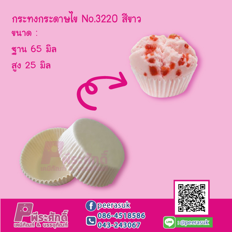 กระทงกระดาษไข No.3220 สีขาว