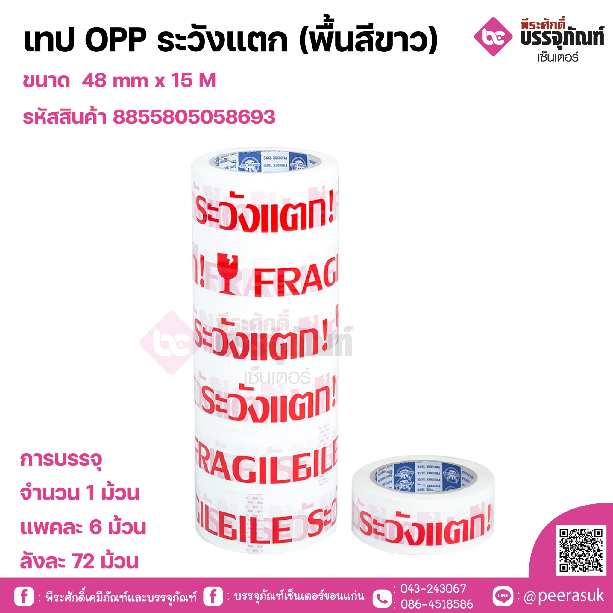 เทป OPP ระวังแตก (พื้นสีขาว) ขนาด 48 mm x 15 M