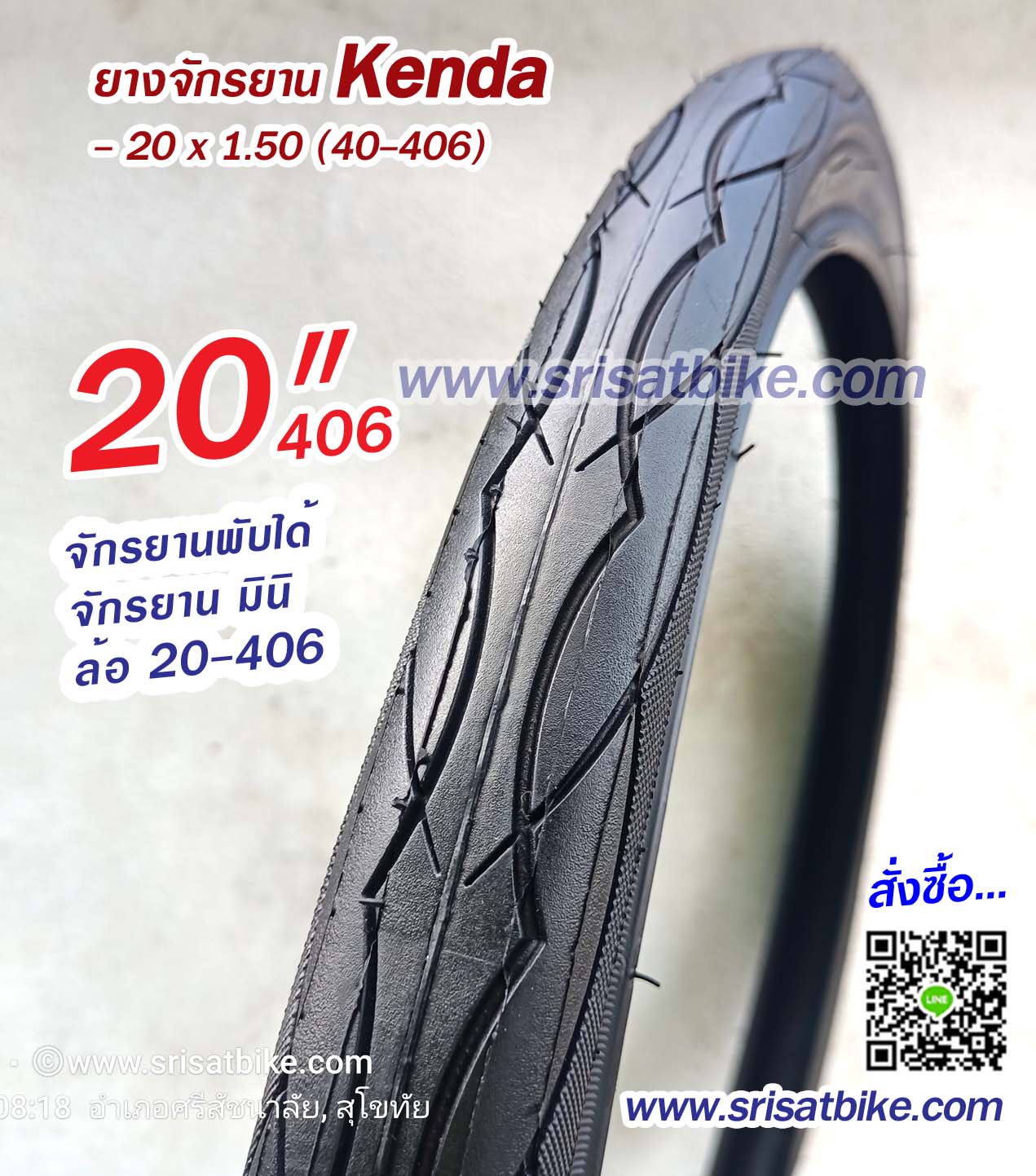 ยางจักรยาน 20 x 1.50 (40-406) Kenda