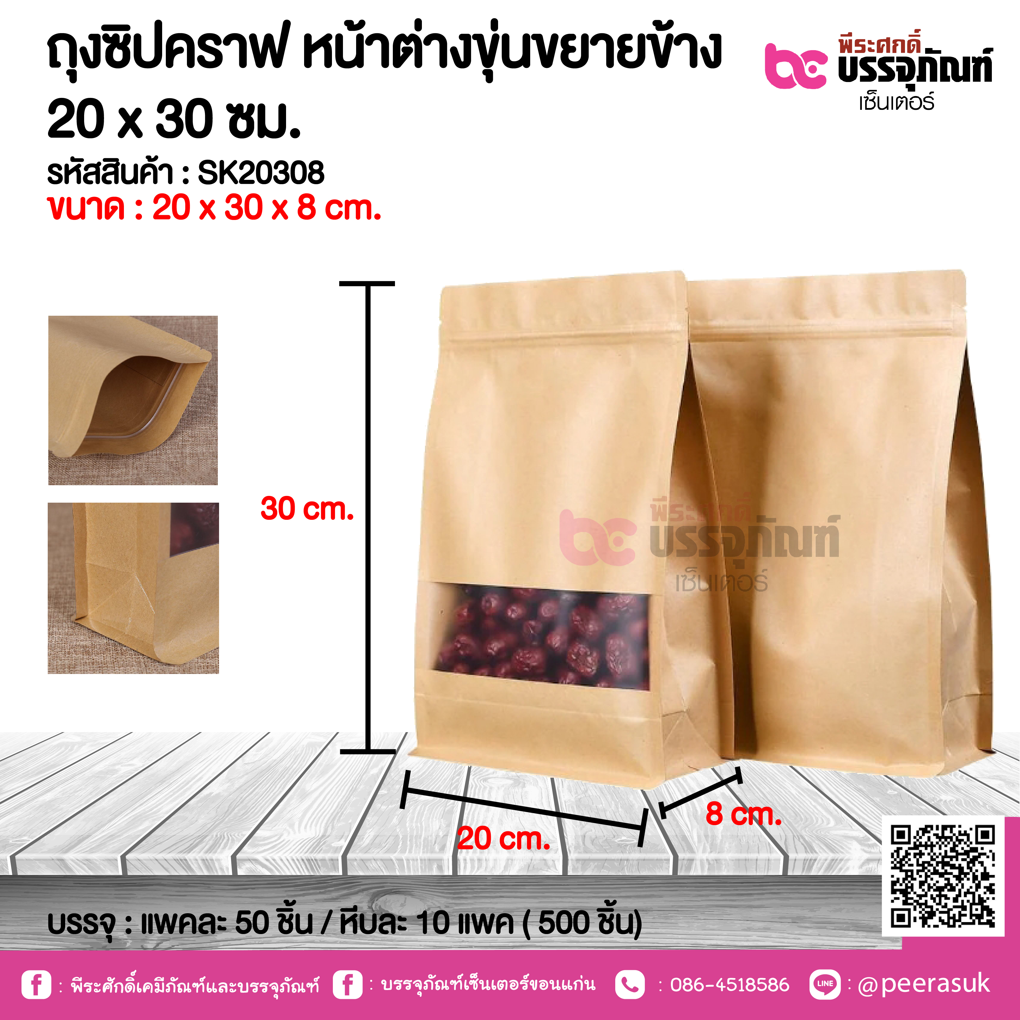 ถุงซิปคราฟ หน้าต่างงุ่นขยายข้าง 20 x 30 ซม. @ แพคละ 50 ชิ้น / หีบละ 10 แพค ( 500 ชิ้น)