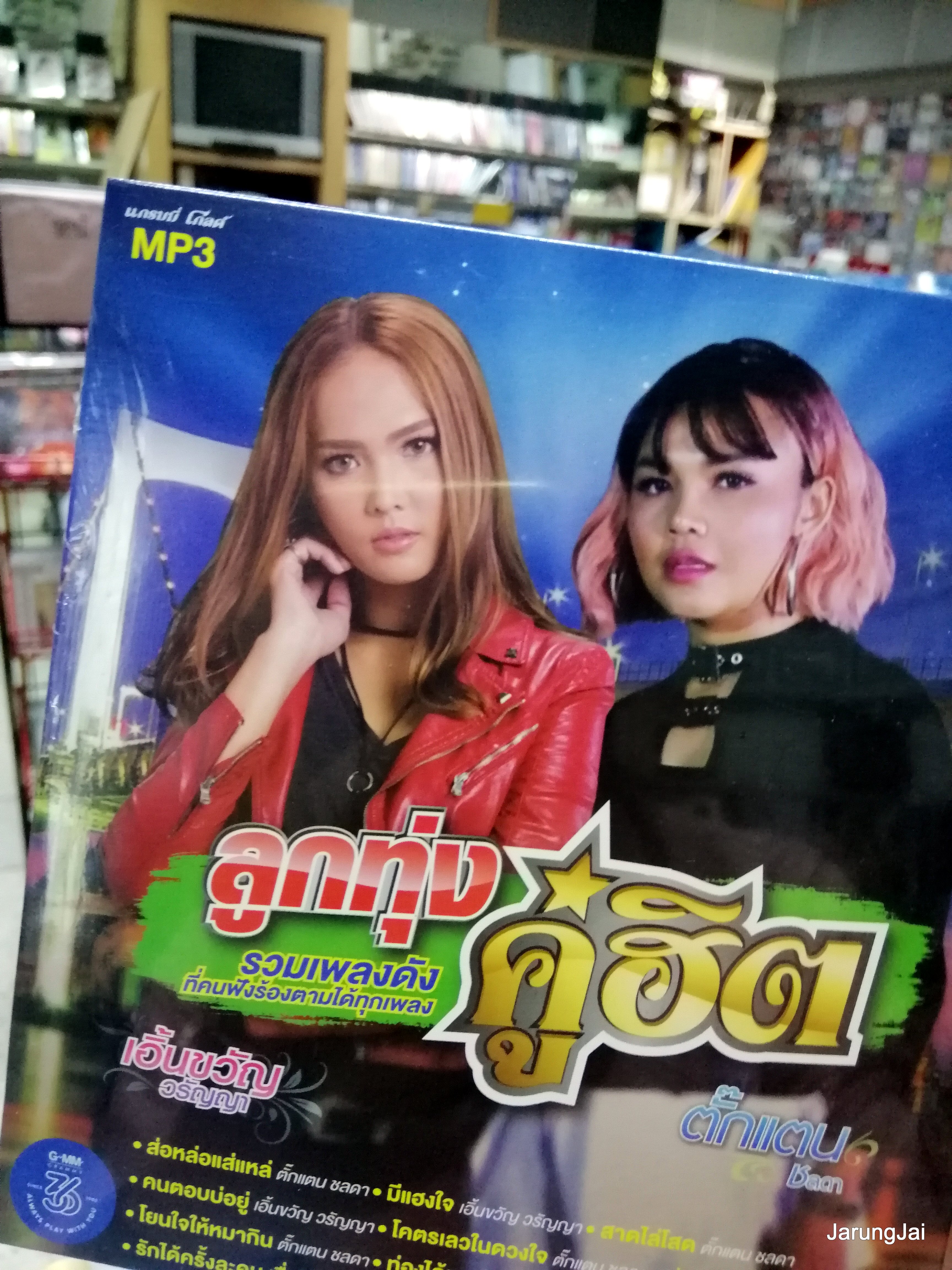 mp3 คละชุด ปก 125 บาท ลูกทุ่งคู่ฮิต และอื่นๆ cd mp3 gmm