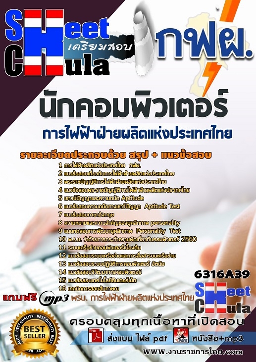 แนวข้อสอบ นักคอมพิวเตอร์ การไฟฟ้าฝ่ายผลิตแห่งประเทศไทย (กฟผ) 2568