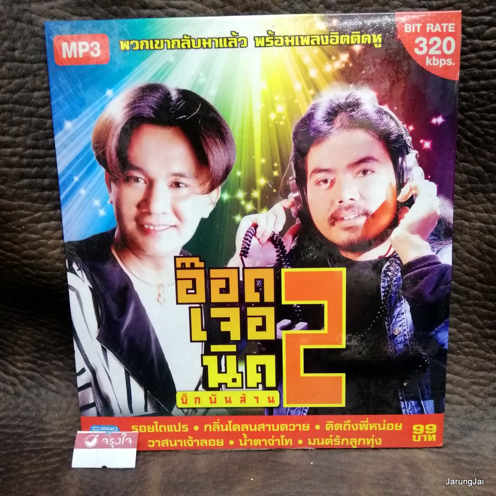 mp3 อ๊อด โอภาส mp3 นิค นิรนาม อ๊อดเจอนิค บิ๊กพันล้าน ชุด 2 รอยไถแปร หยิบสิบ เพลงหวาน cd mp3 nt