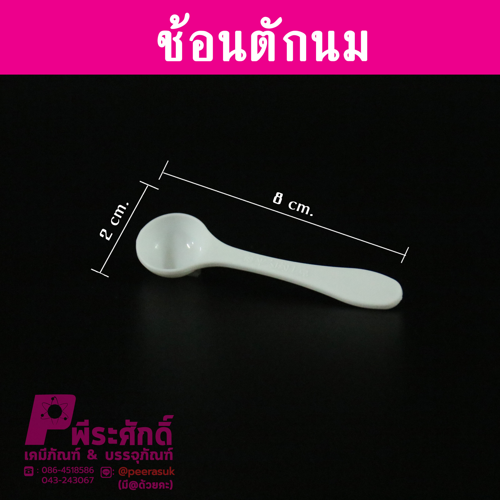 ช้อนตักครัม 8 เซนติเมตร @10ชิ้น