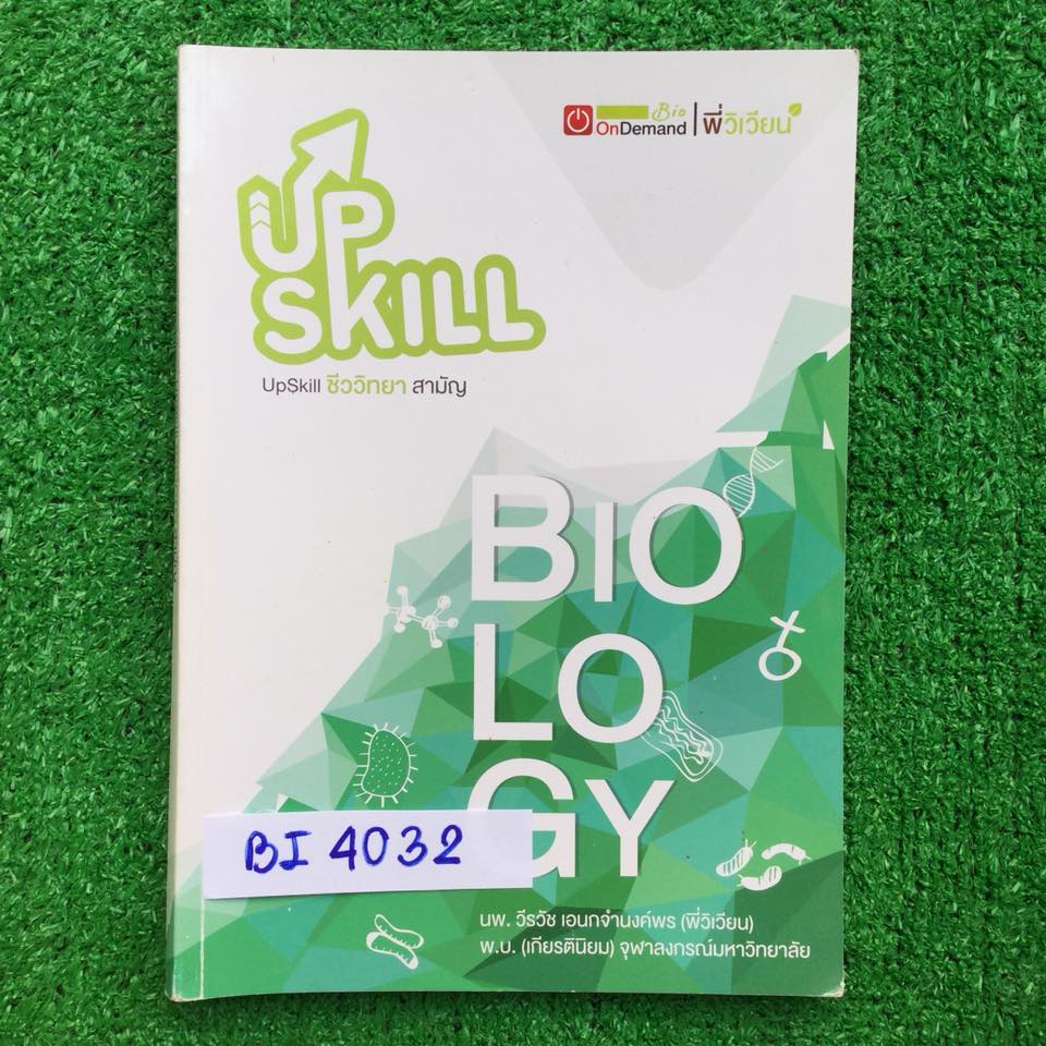 BI4032 [พี่วิเวียน Ondemand] Upskill ชีววิทยาสามัญ โจทย์ล้วนๆ แยกแนวข้อสอบตามหัวข้อไว้อย่างดี ทำเฉลยครบ ขาย 650฿