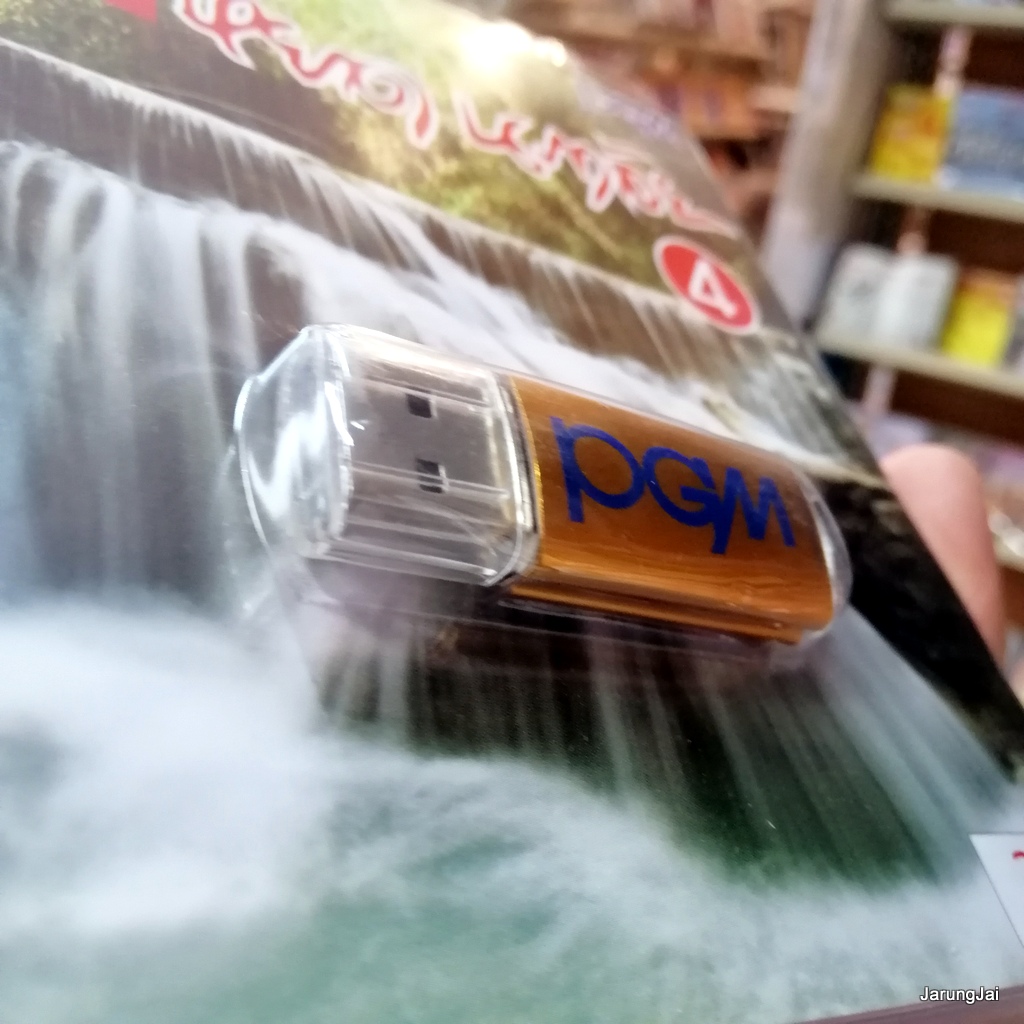 usb หยาด นภาลัย ชุด 4 ลำน้ำพอง รักจากดวงใจ รักแท้ เรือนแพ mp3 usb pgm