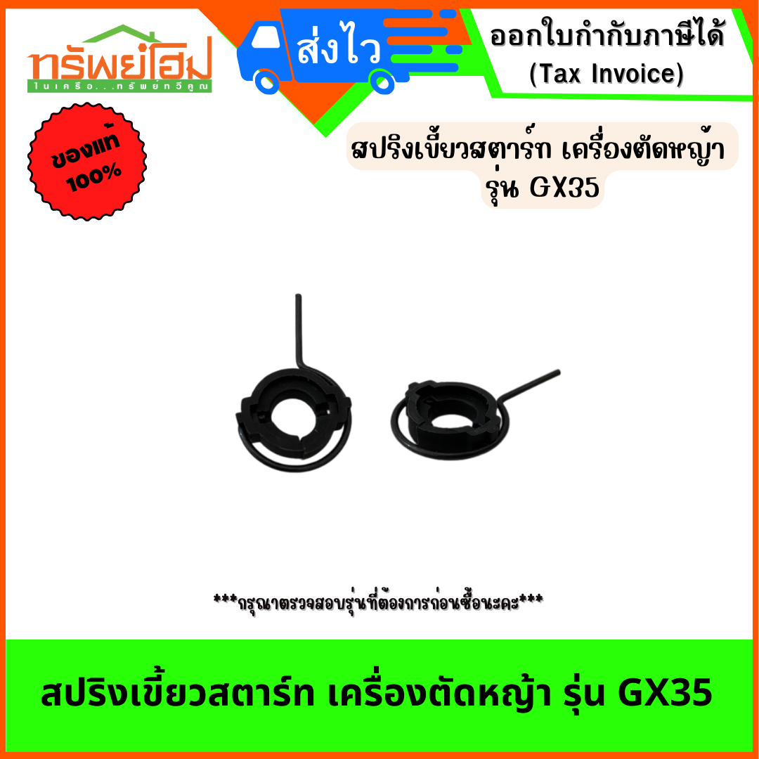สปริงเขี้ยวสตาร์ท เครื่องตัดหญ้า รุ่น GX35