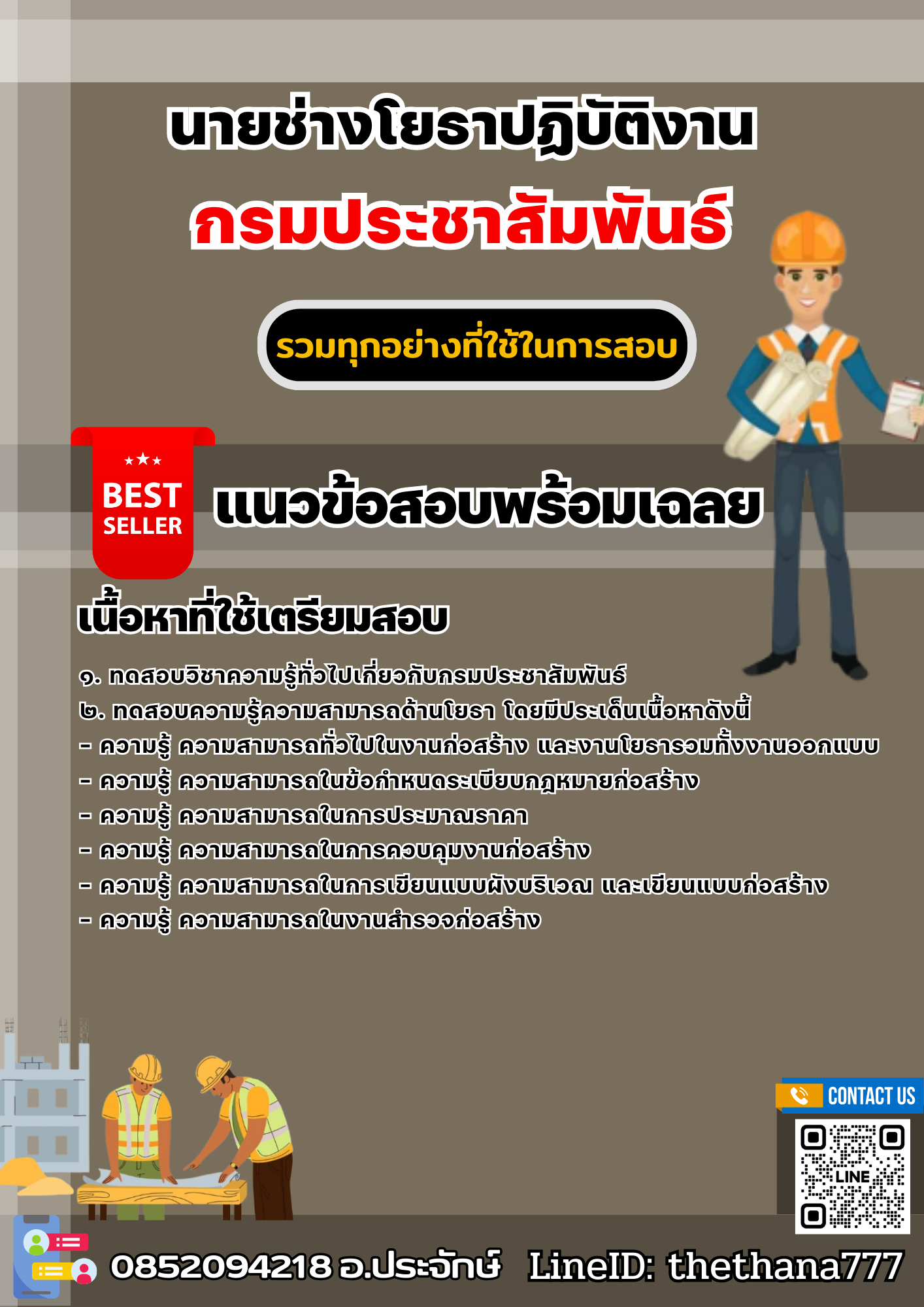 แนวข้อสอบนายช่างโยธาปฏิบัติงาน กรมประชาสัมพันธ์ 2568