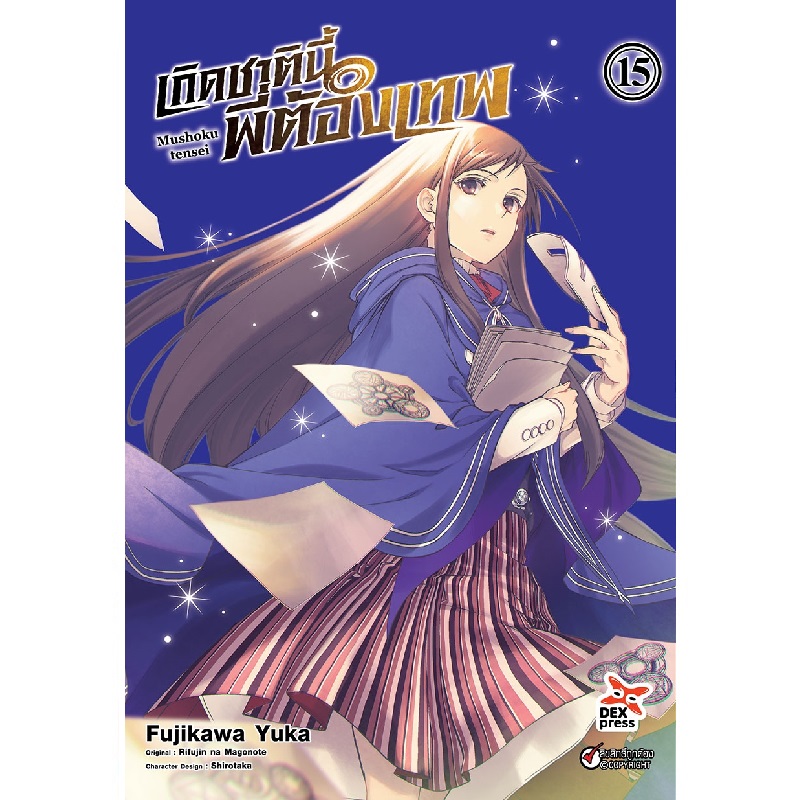 [DEXPRESS] เกิดชาตินี้พี่ต้องเทพ เล่ม 15 ฉบับการ์ตูน