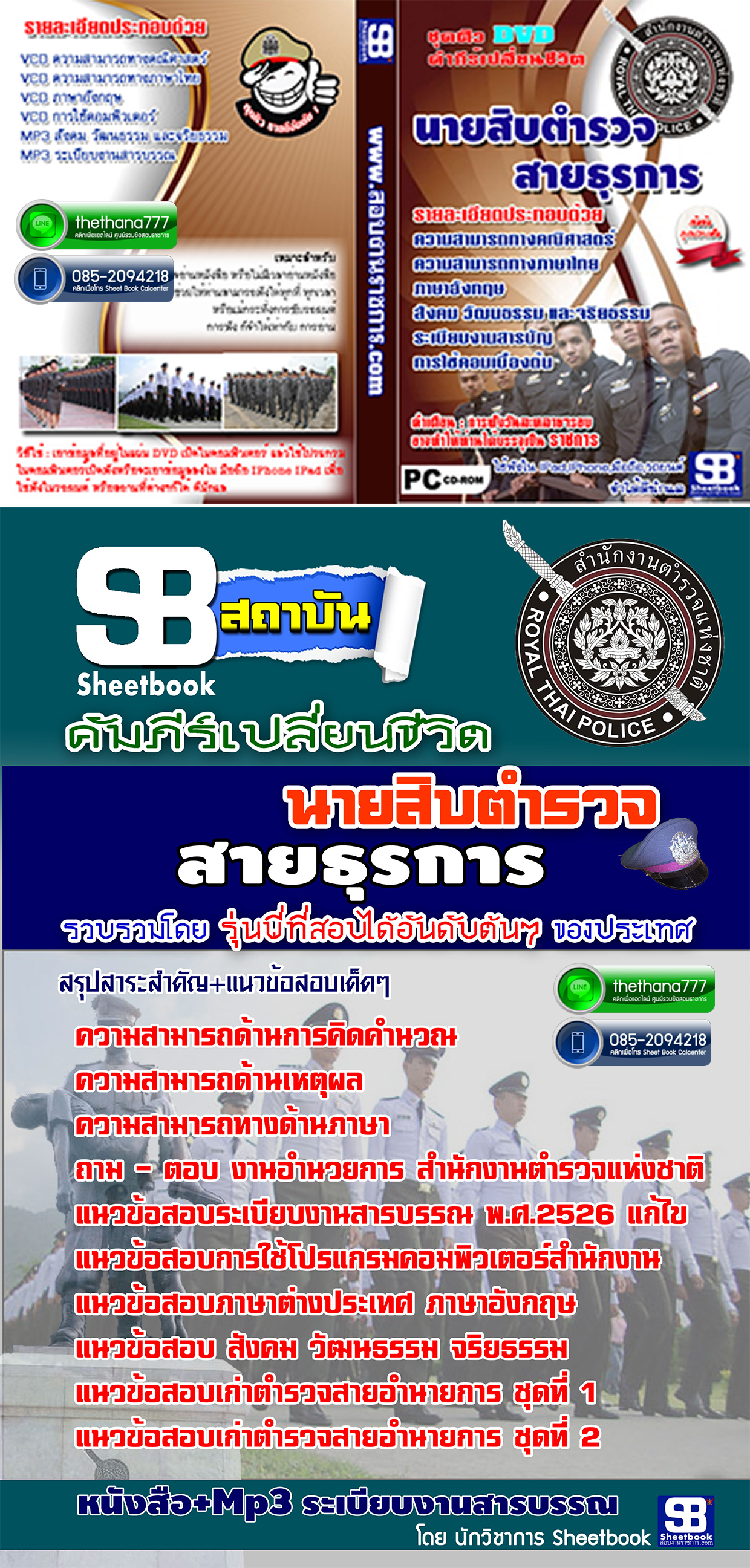 ชุดติวสอบ นายสิบตำรวจ สายธุรการ (อัปเดตใหม่ 2568)