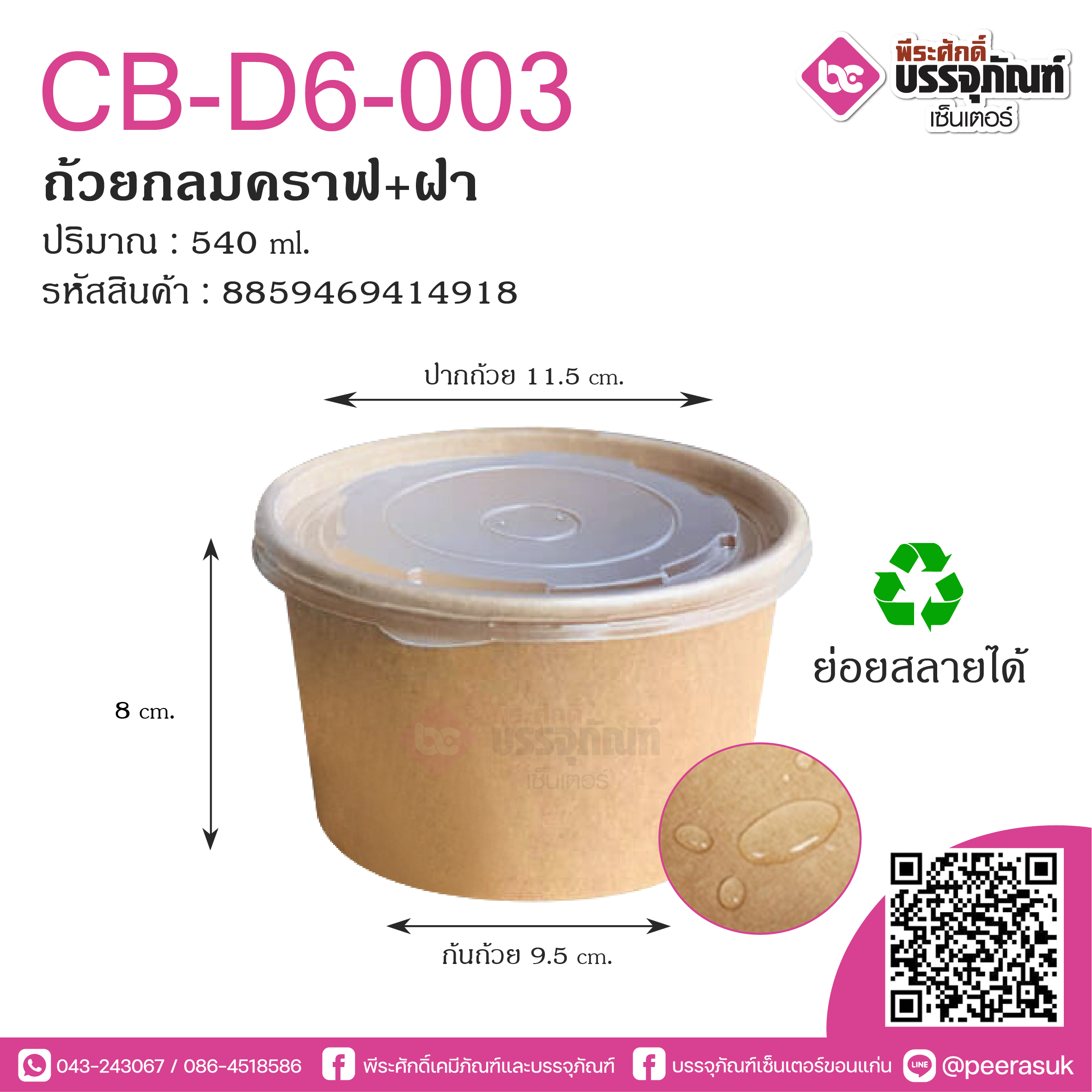 ถ้วยกระดาษสีคราฟท์+ฝาพลาสติก 540ml.CB-D6-003 @ แพคละ 50ใบ / หีบละ 16 แพค (800 ใบ)