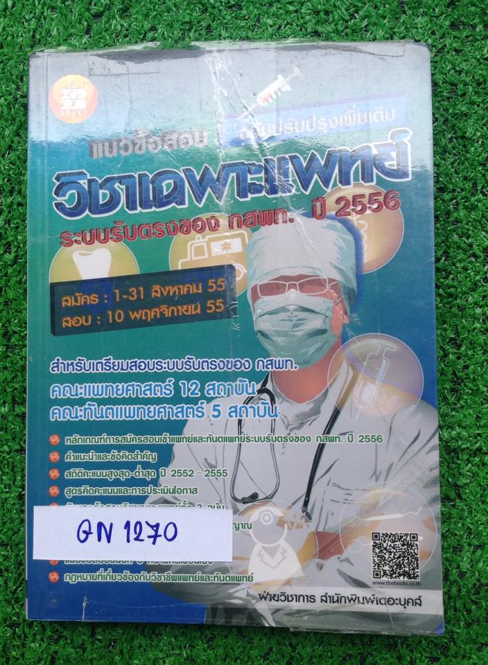 GN1270 แนวข้อสอบวิชาเฉพาะแพทย์ มีทำโจทย์ไปแล้ว ปก 195฿ ขาย 50฿