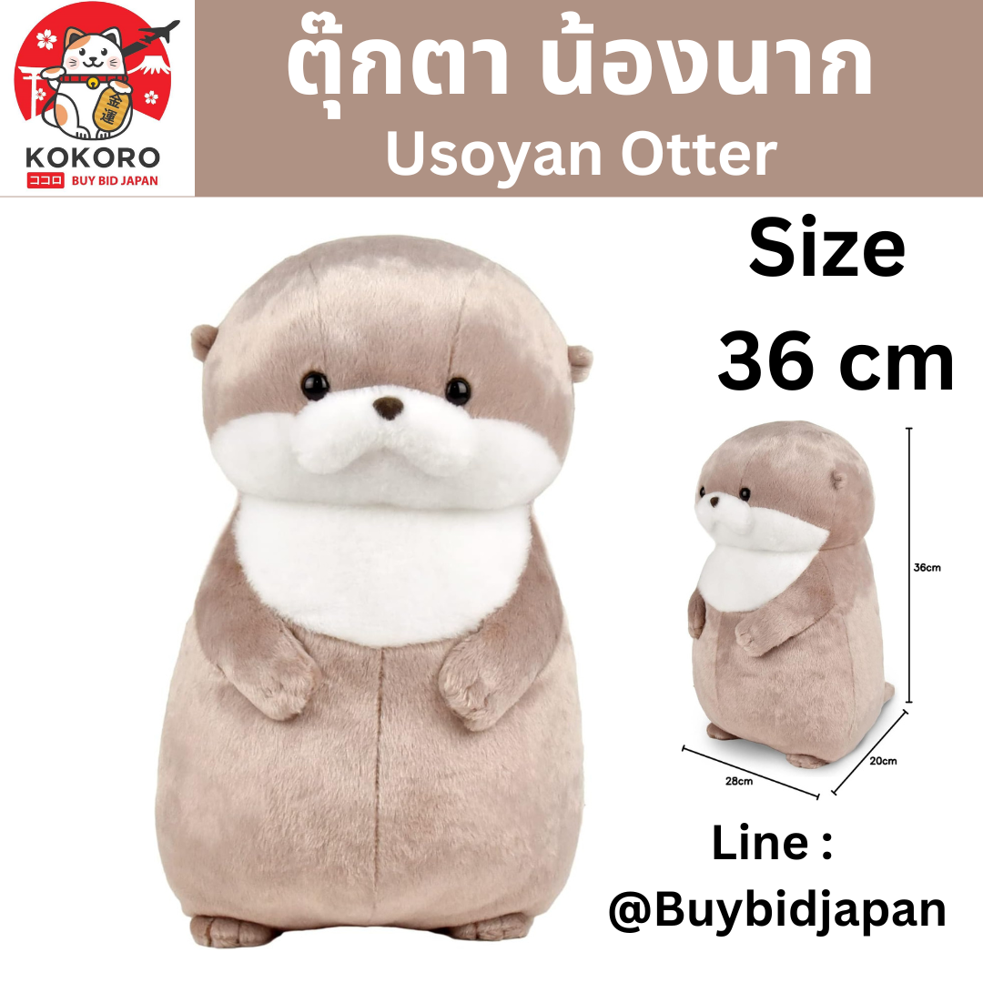 [PRE-ORDER] ตุ๊กตา น้องนาก ตัวใหญ่ นากทะเล Uso-yan Size 36 cm นำเข้าจากญี่ปุ่น カワウソうそやんBIG うそやん/Kawauso Usoyan BIG Usoyan：702934