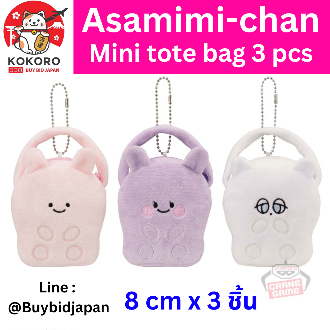 [PRE-ORDER] Asamimi-chan Michi Maccho Tote 8 cm เซ็ท 3 ตัว ครบแก๊ง あさみみちゃん ぬいぐるみちまっちょトート BANPRESTO