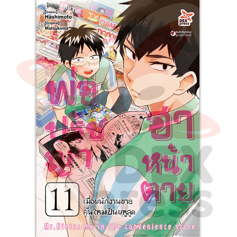 [DEXPRESS] พ่อปรัชญา ฮาหน้าตาย เล่ม 11 ฉบับการ์ตูน