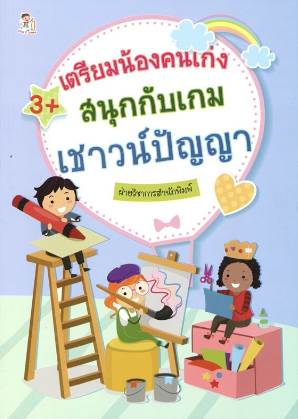 เตรียมน้องคนเก่ง สนุกกับเกมเชาวน์ปัญญา