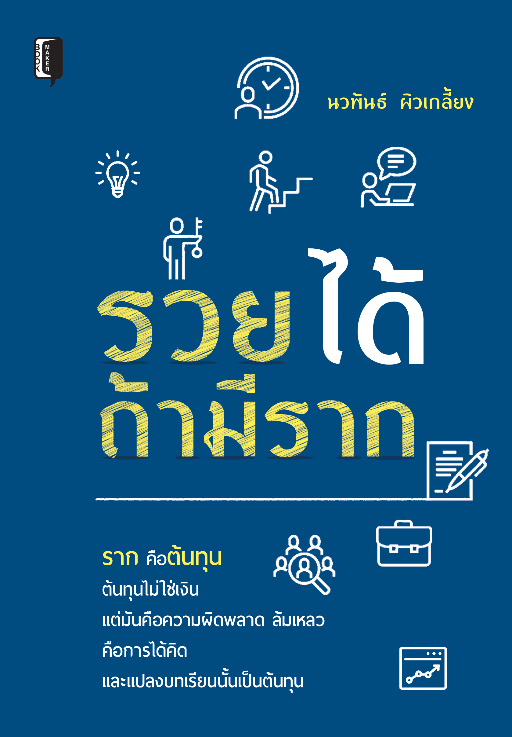 รวยได้ถ้ามีราก