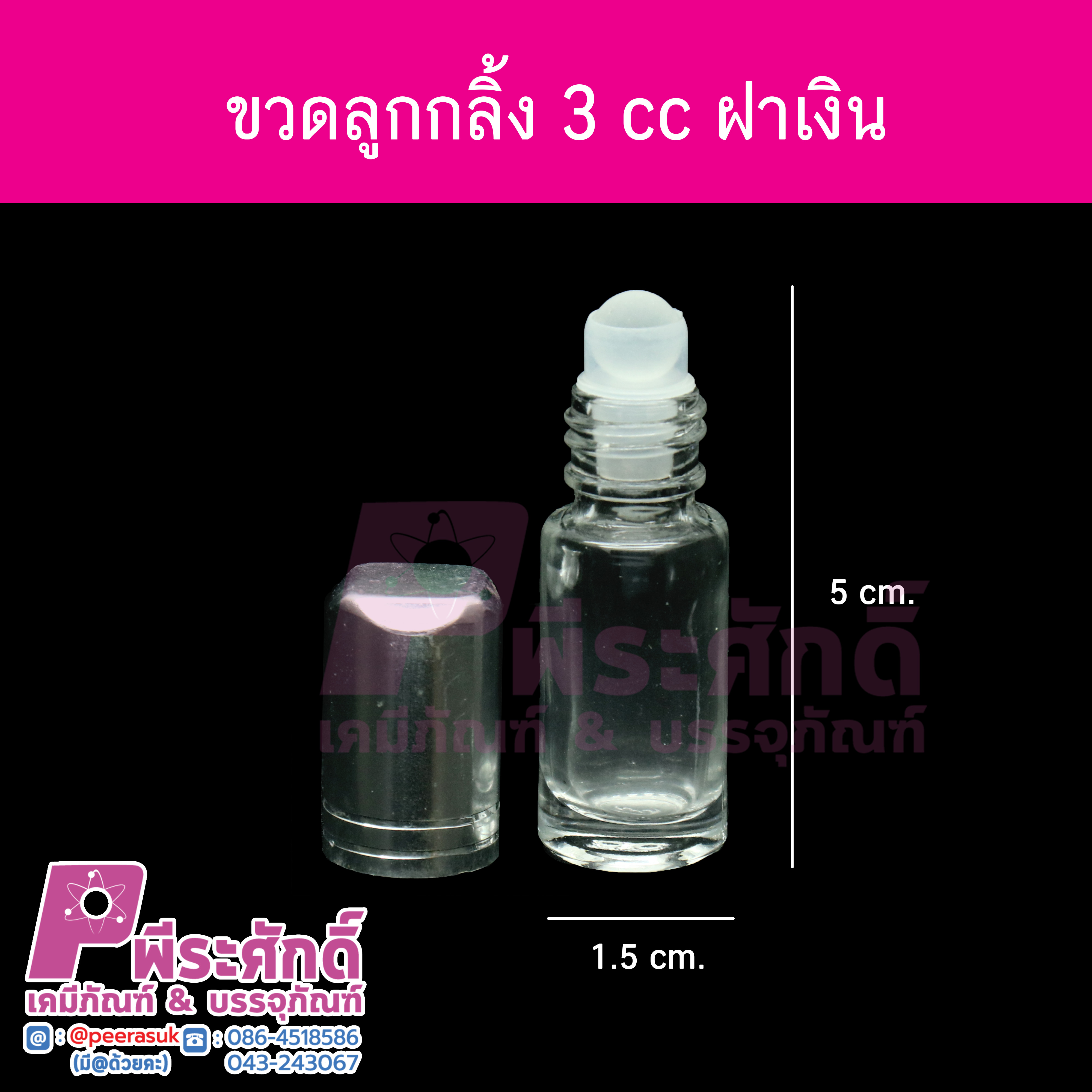 ขวดลูกกลิ้ง ฝาเกลียว